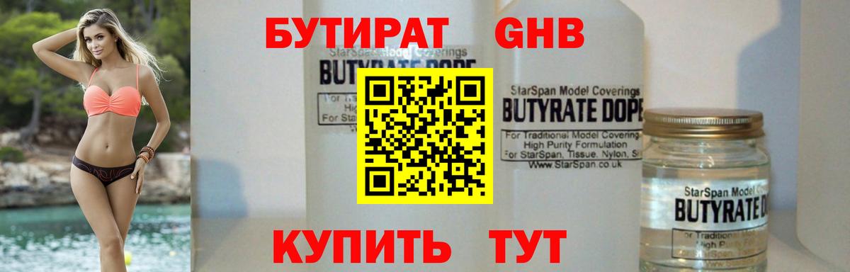 Бутират бутандиол  Вход с VPN  Бутират  Кисловодск 